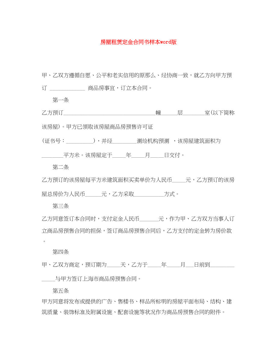 2023年房屋租赁定金合同书样本word版.docx_第1页