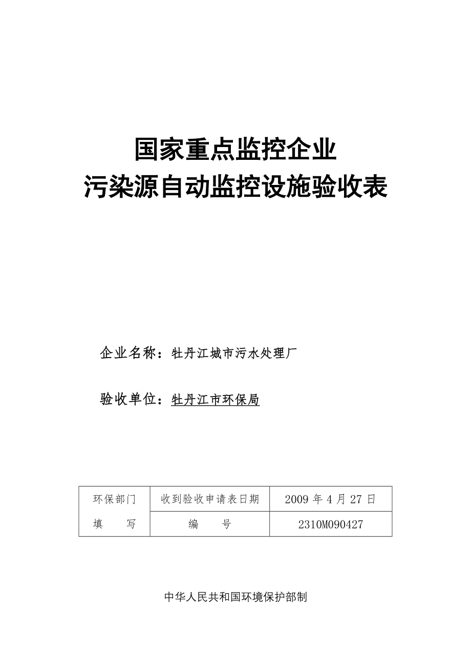 2023年牡丹江牡丹江污水厂验收报告.doc_第1页