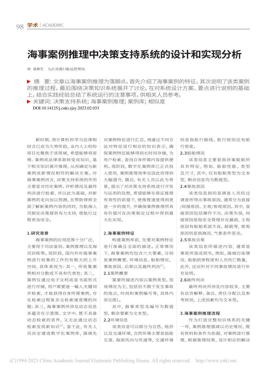 海事案例推理中决策支持系统的设计和实现分析_易林生.pdf_第1页