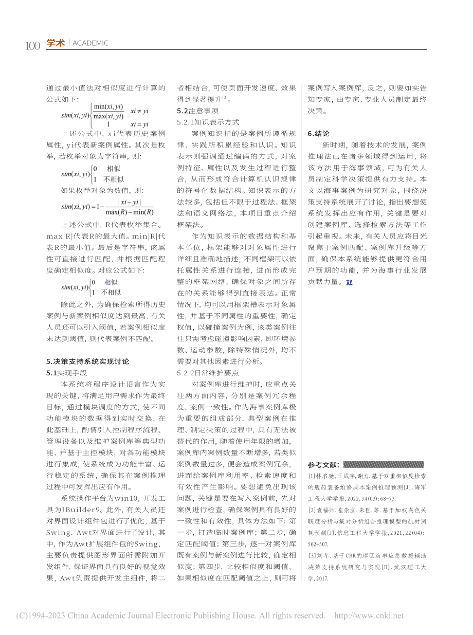 海事案例推理中决策支持系统的设计和实现分析_易林生.pdf_第3页