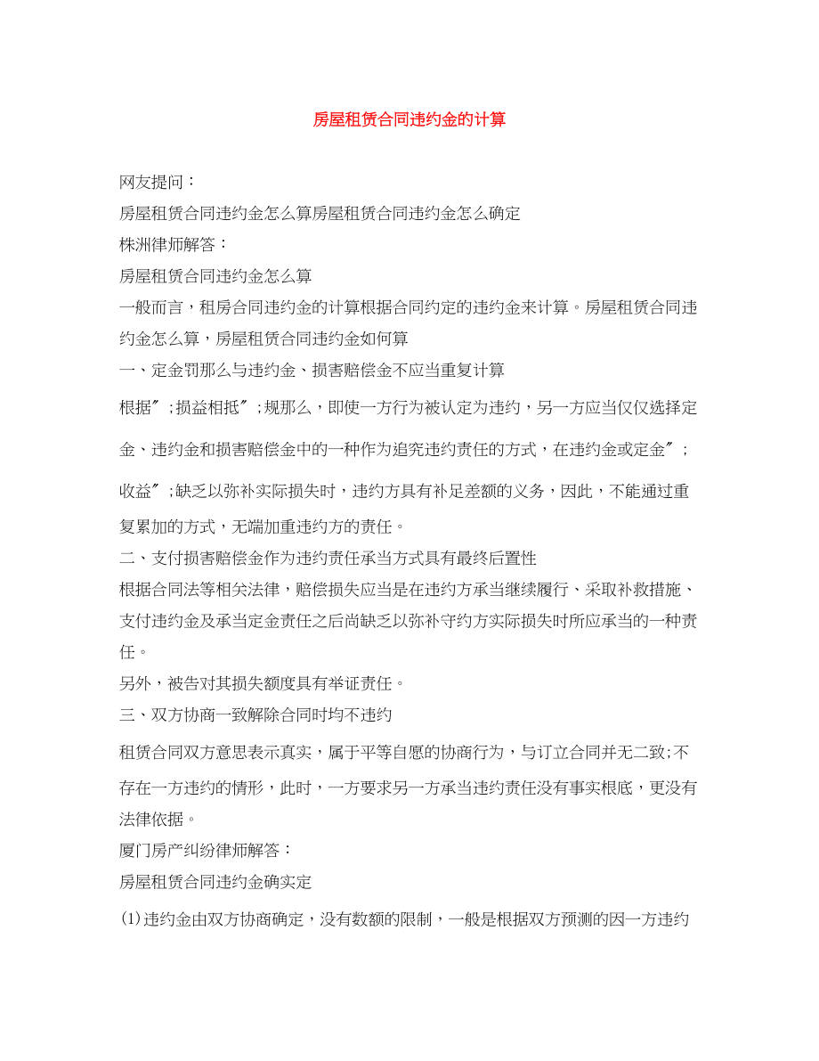 2023年房屋租赁合同违约金的计算.docx_第1页