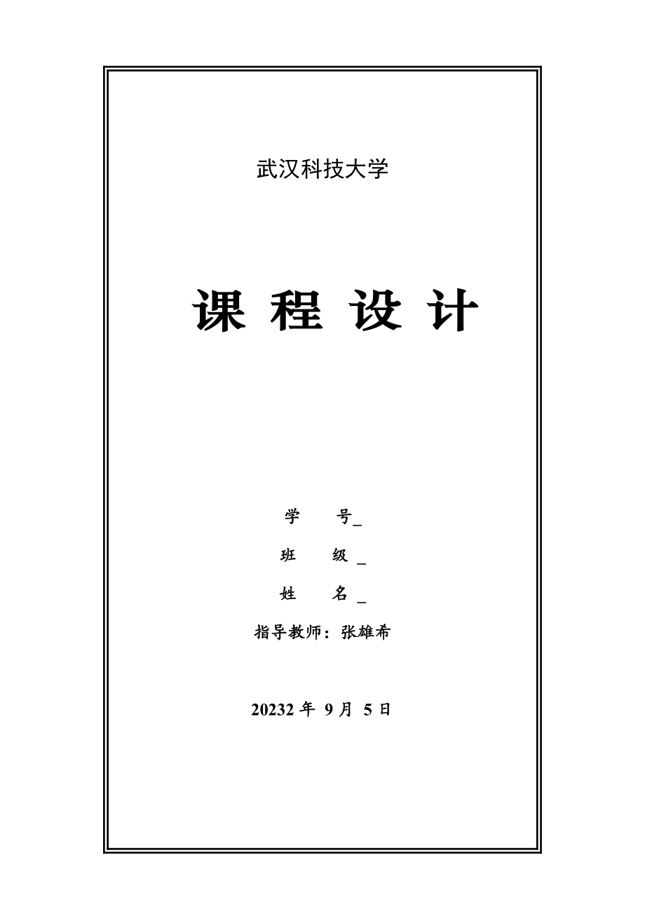 2023年武汉科技大学c语言课程设计.doc_第1页