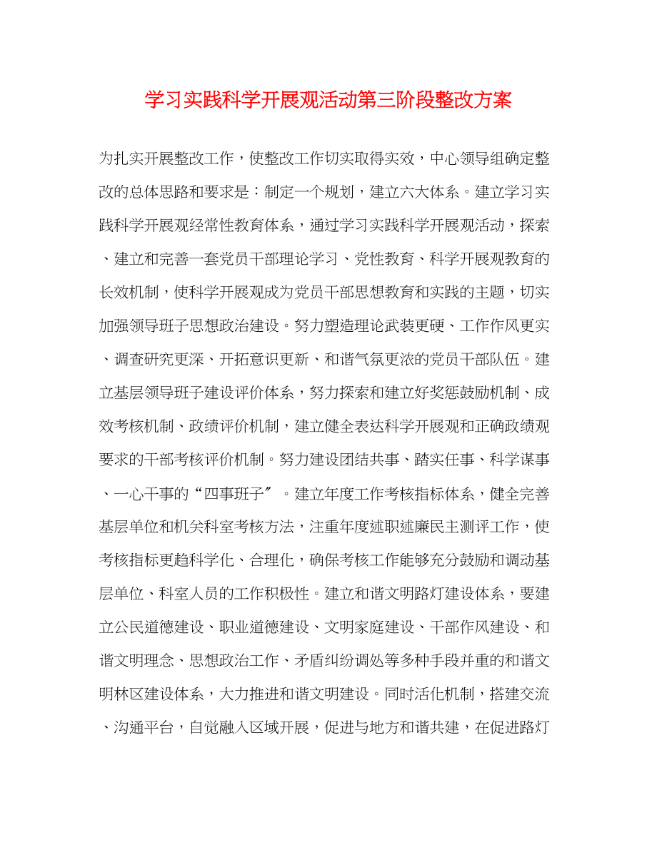 2023年学习实践科学发展观活动第三阶段整改方案.docx_第1页