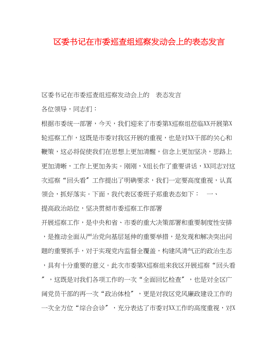 2023年区委书记在市委巡查组巡察动员会上的表态发言.docx_第1页