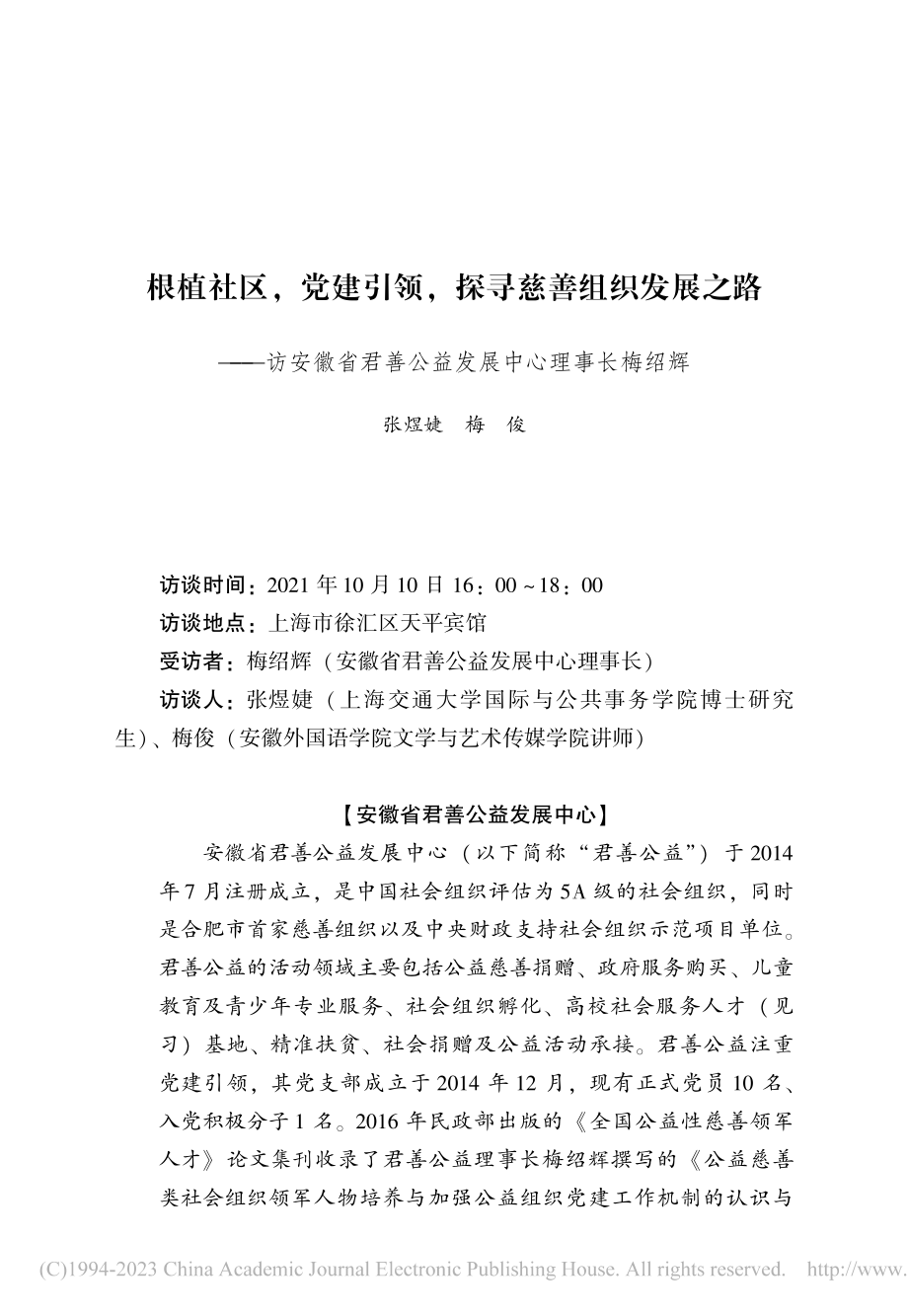 根植社区,党建引领,探寻慈...善公益发展中心理事长梅绍辉_张煜婕.pdf_第1页