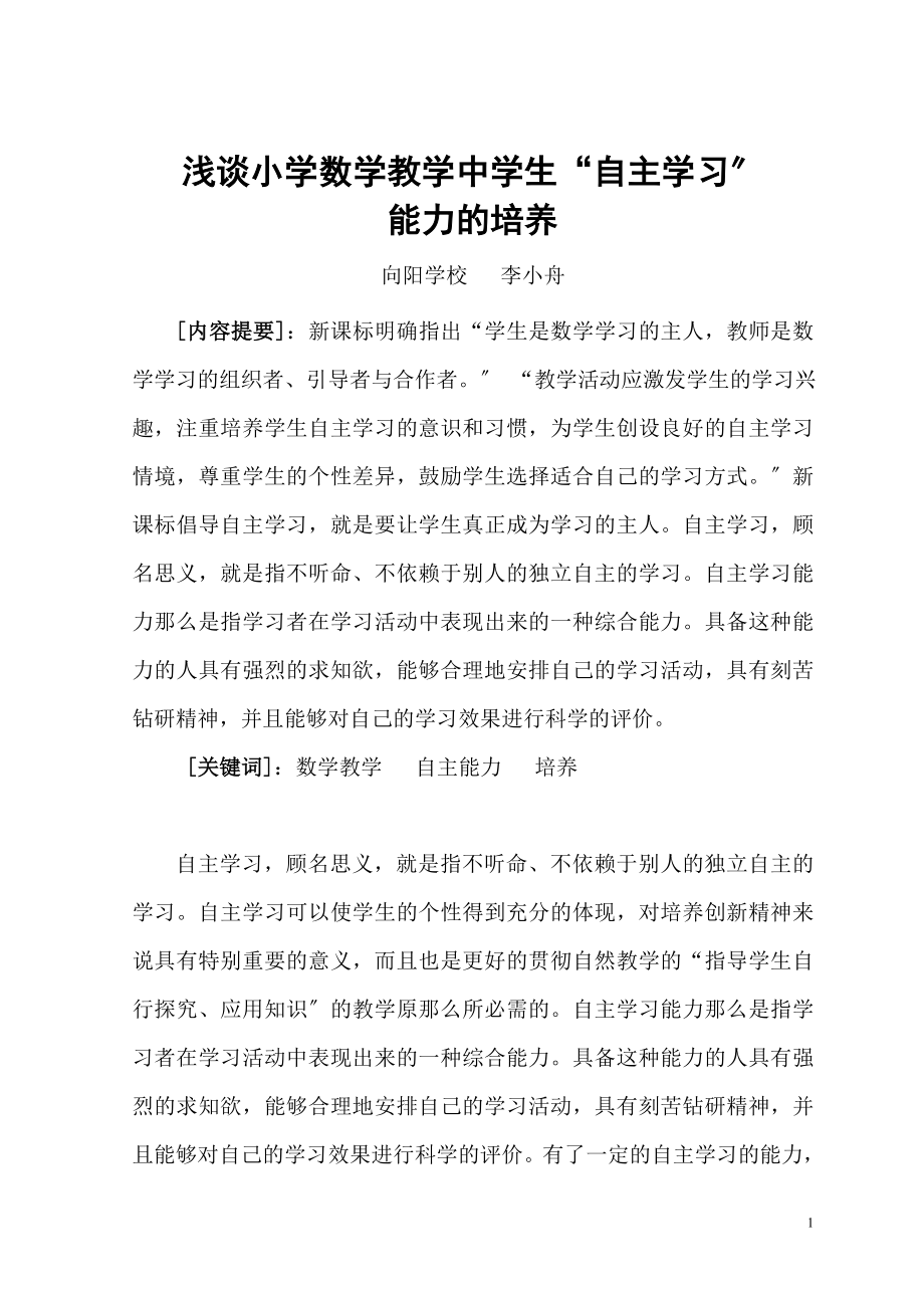 2023年教学中学生“自主学习”能力的培养.doc_第1页