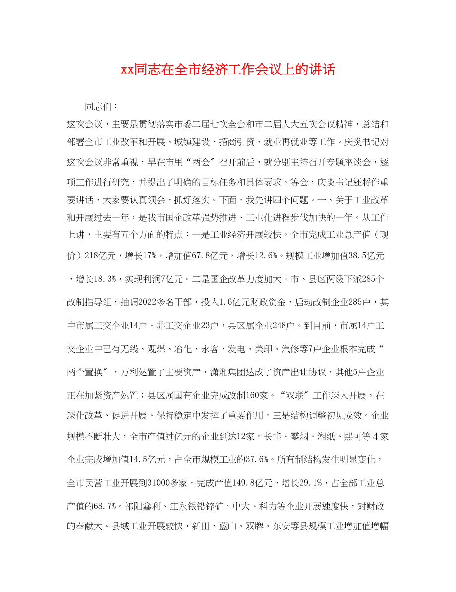 2023年同志在全市经济工作会议上的讲话.docx_第1页