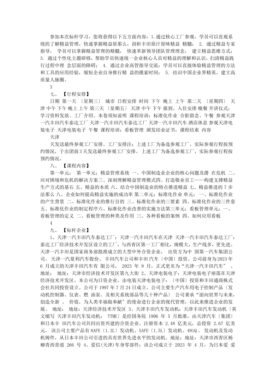 2023年天津丰田精益标杆学习之旅.doc_第3页