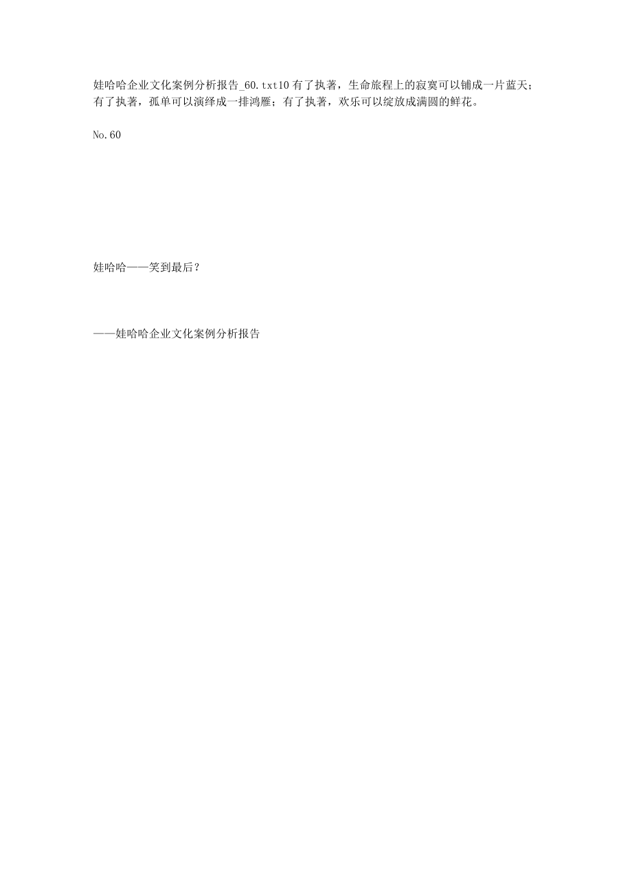 2023年娃哈哈企业文化案例分析报告_6093961.doc_第1页