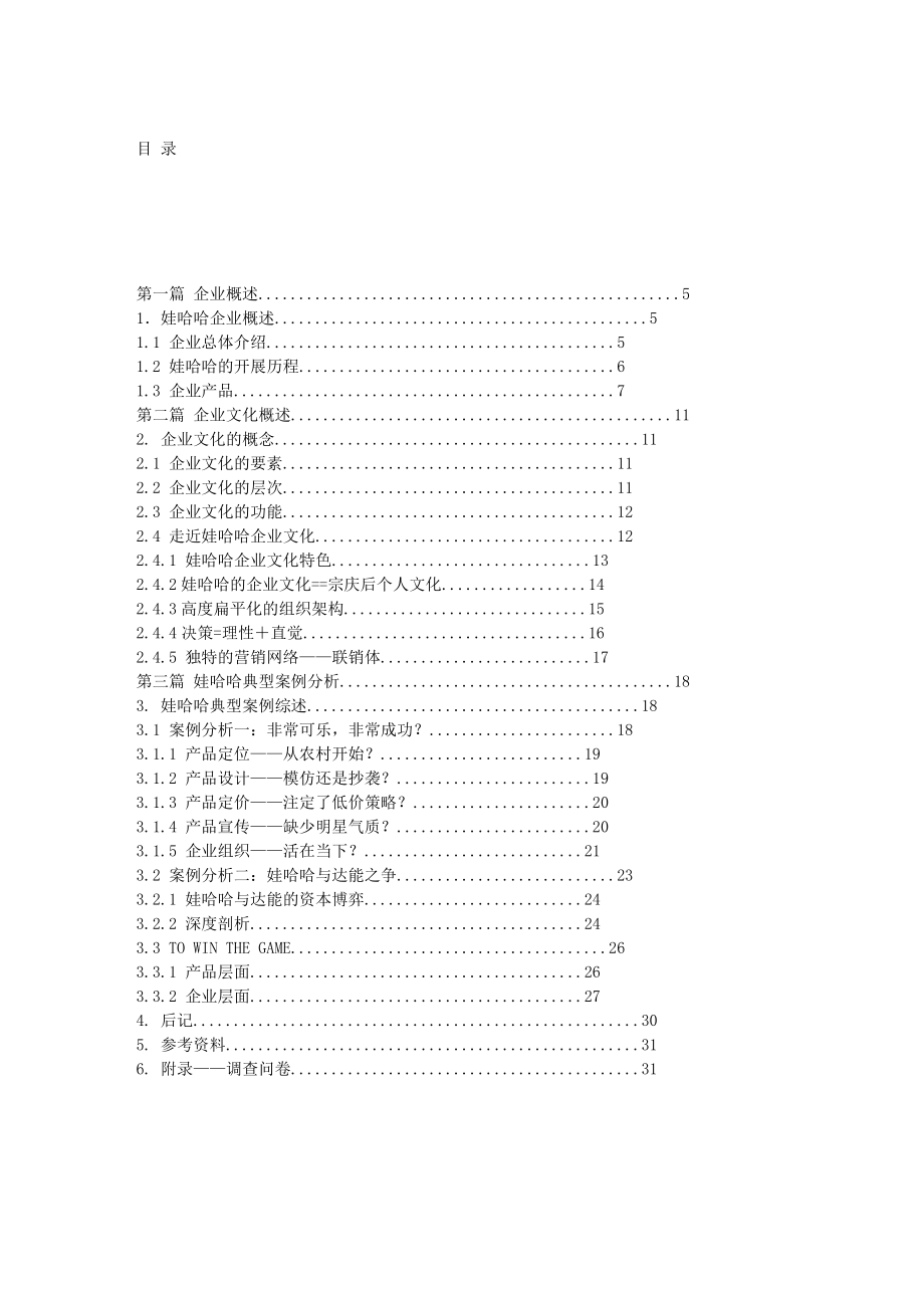 2023年娃哈哈企业文化案例分析报告_6093961.doc_第2页