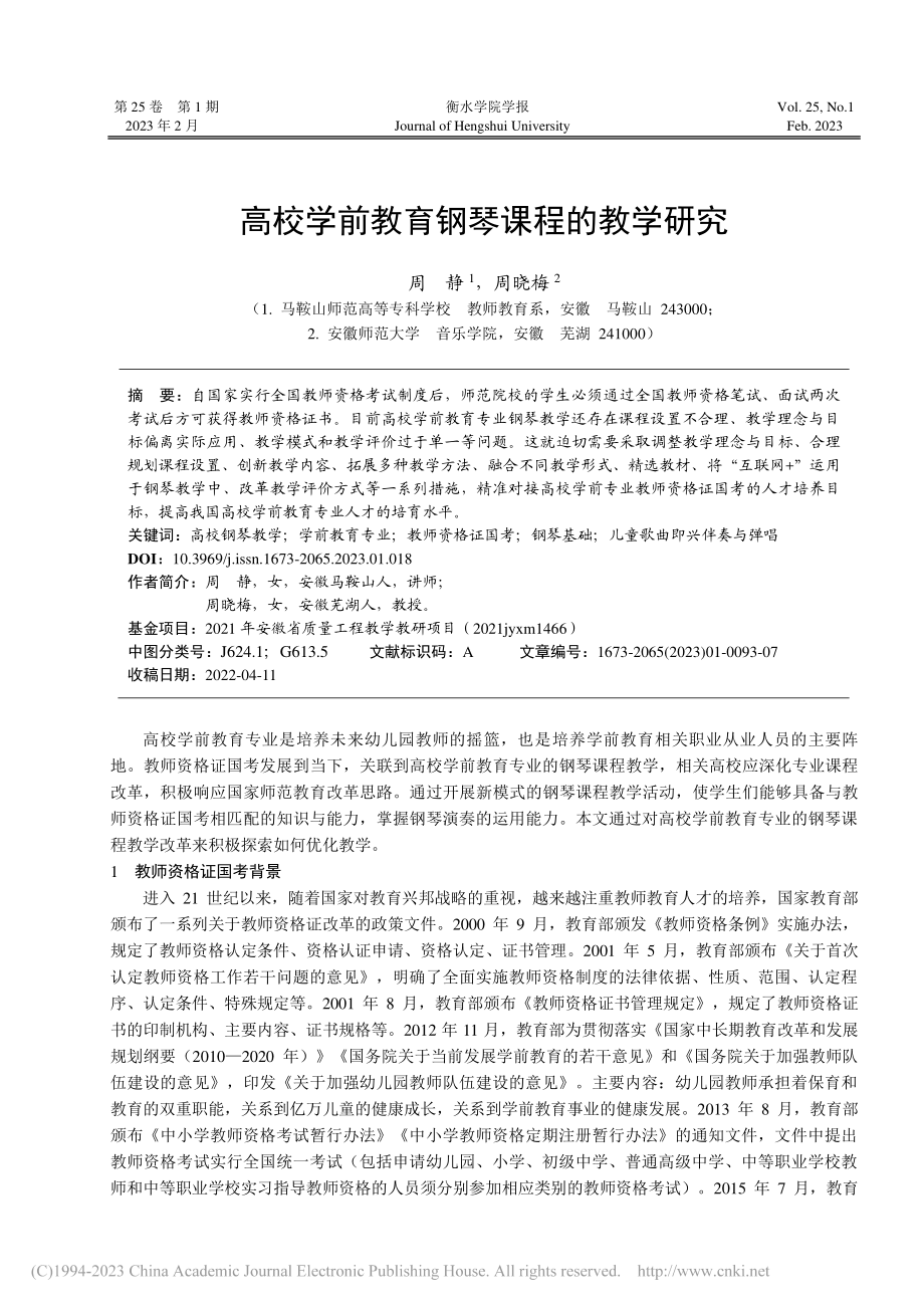 高校学前教育钢琴课程的教学研究_周静.pdf_第1页