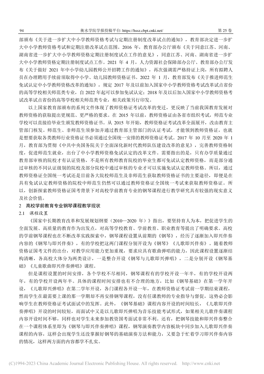 高校学前教育钢琴课程的教学研究_周静.pdf_第2页