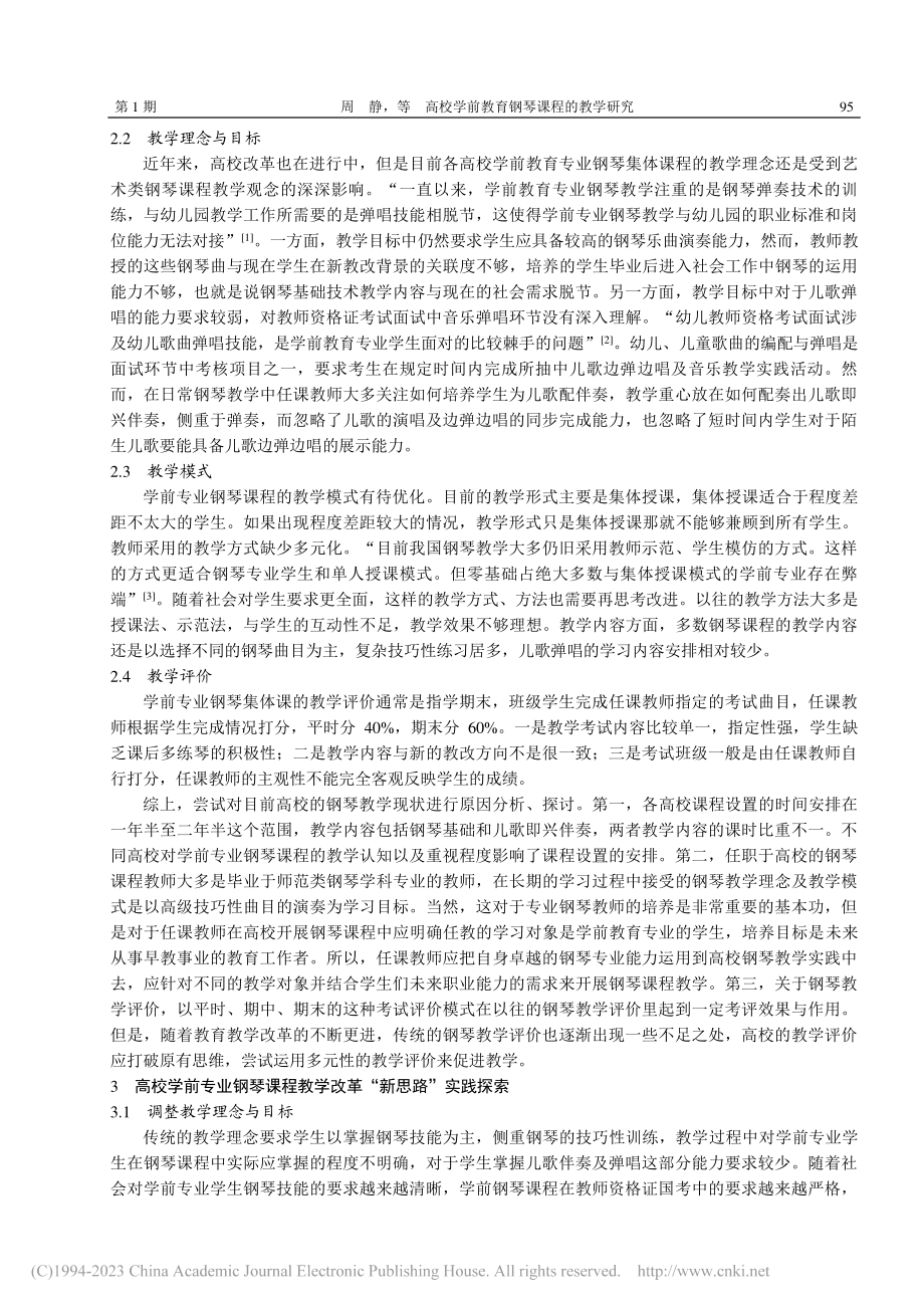 高校学前教育钢琴课程的教学研究_周静.pdf_第3页