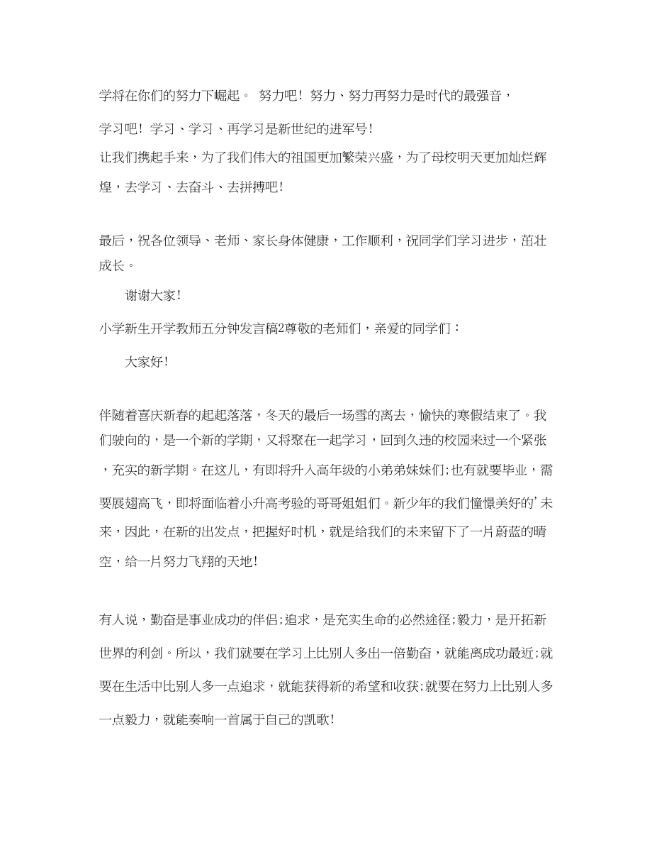 2023年小学新生开学教师五分钟发言稿.docx_第3页