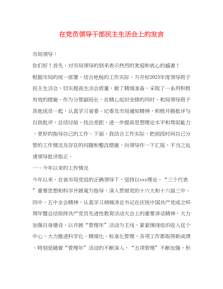 2023年在党员领导干部民主生活会上的发言.docx_第1页