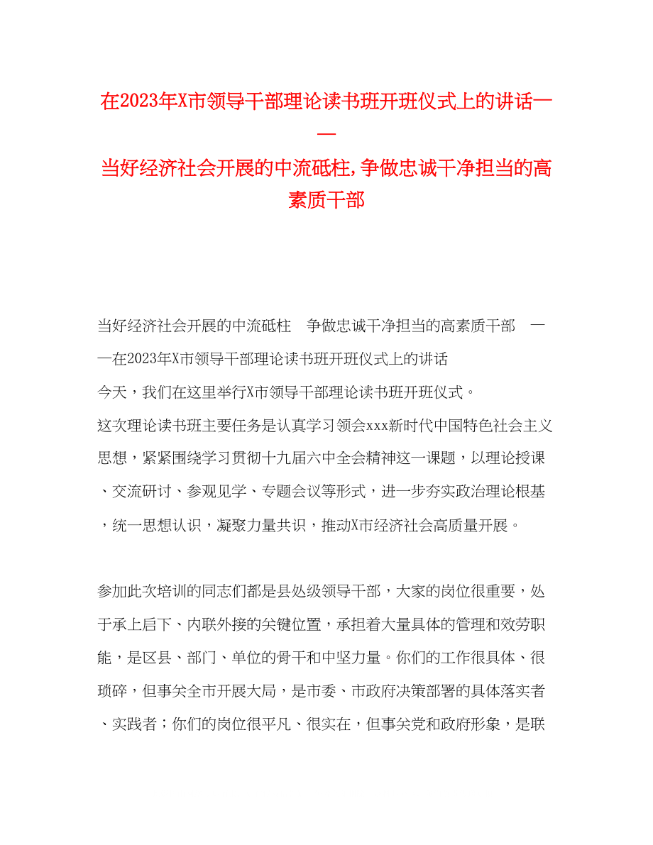 2023年在市领导干部理论读书班开班仪式上的讲话当好经济社会发展的中流砥柱争做忠诚干净担当的高素质干部.docx_第1页