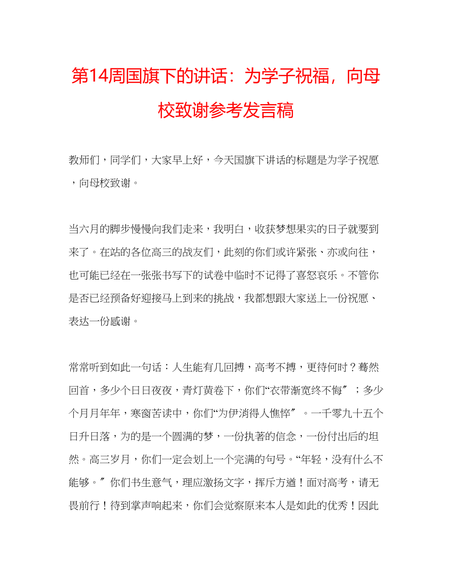 2023年第14周国旗下的讲话为学子祝福向母校致谢发言稿.docx_第1页