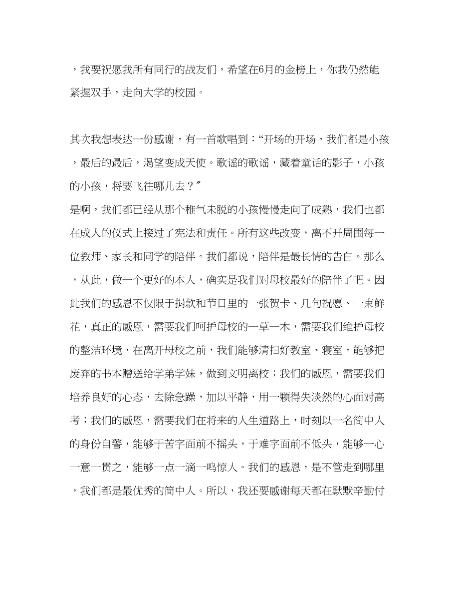 2023年第14周国旗下的讲话为学子祝福向母校致谢发言稿.docx_第2页