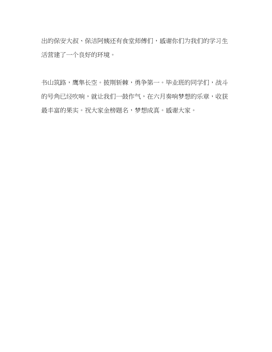 2023年第14周国旗下的讲话为学子祝福向母校致谢发言稿.docx_第3页