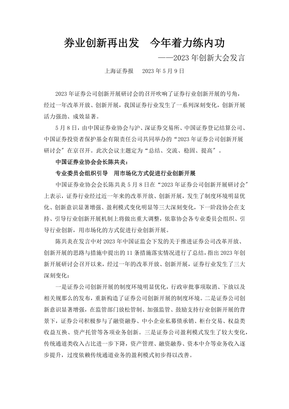 2023年券业创新再出发今年着力练内功年创新大会发言摘要.docx_第1页