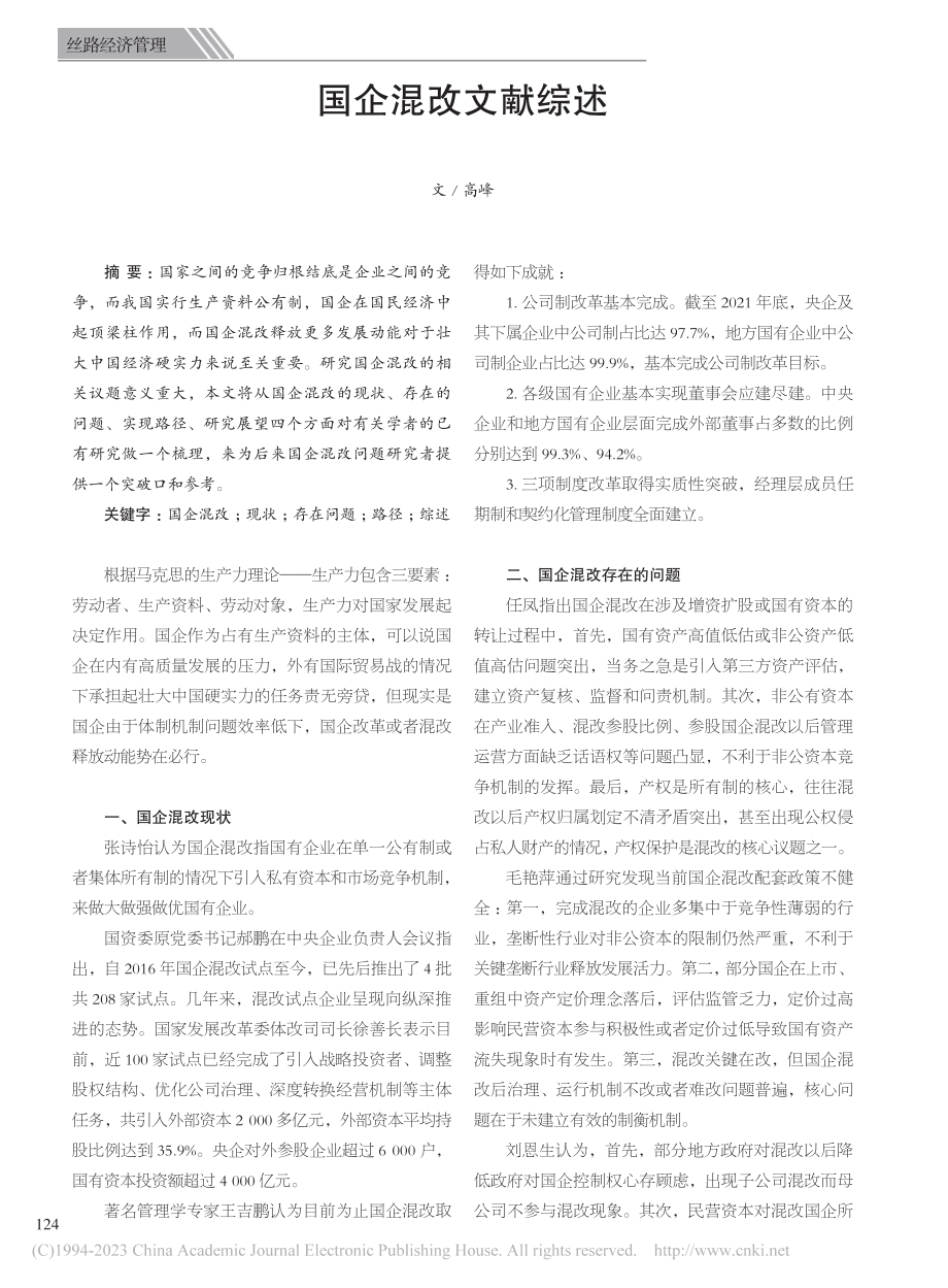 国企混改文献综述_高峰.pdf_第1页