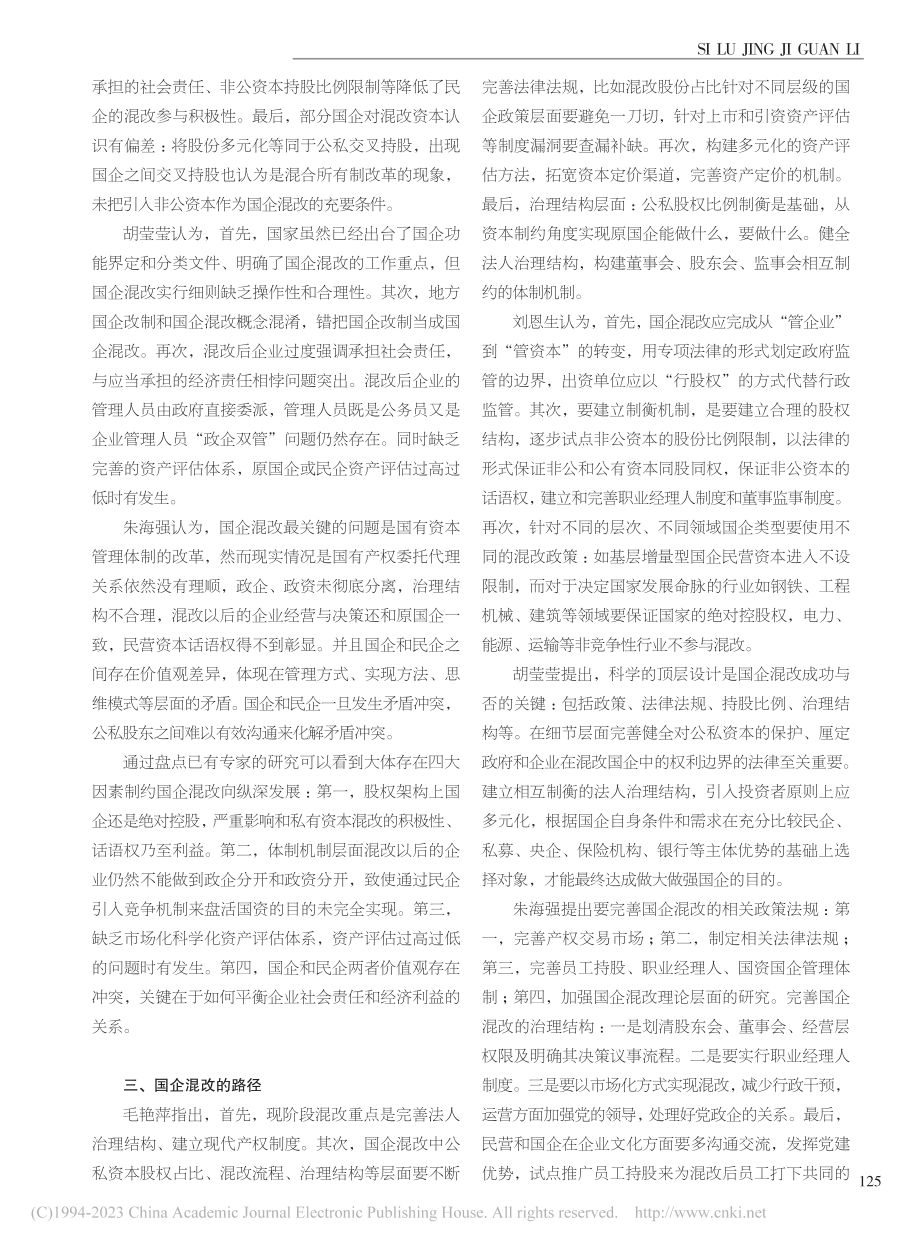 国企混改文献综述_高峰.pdf_第2页