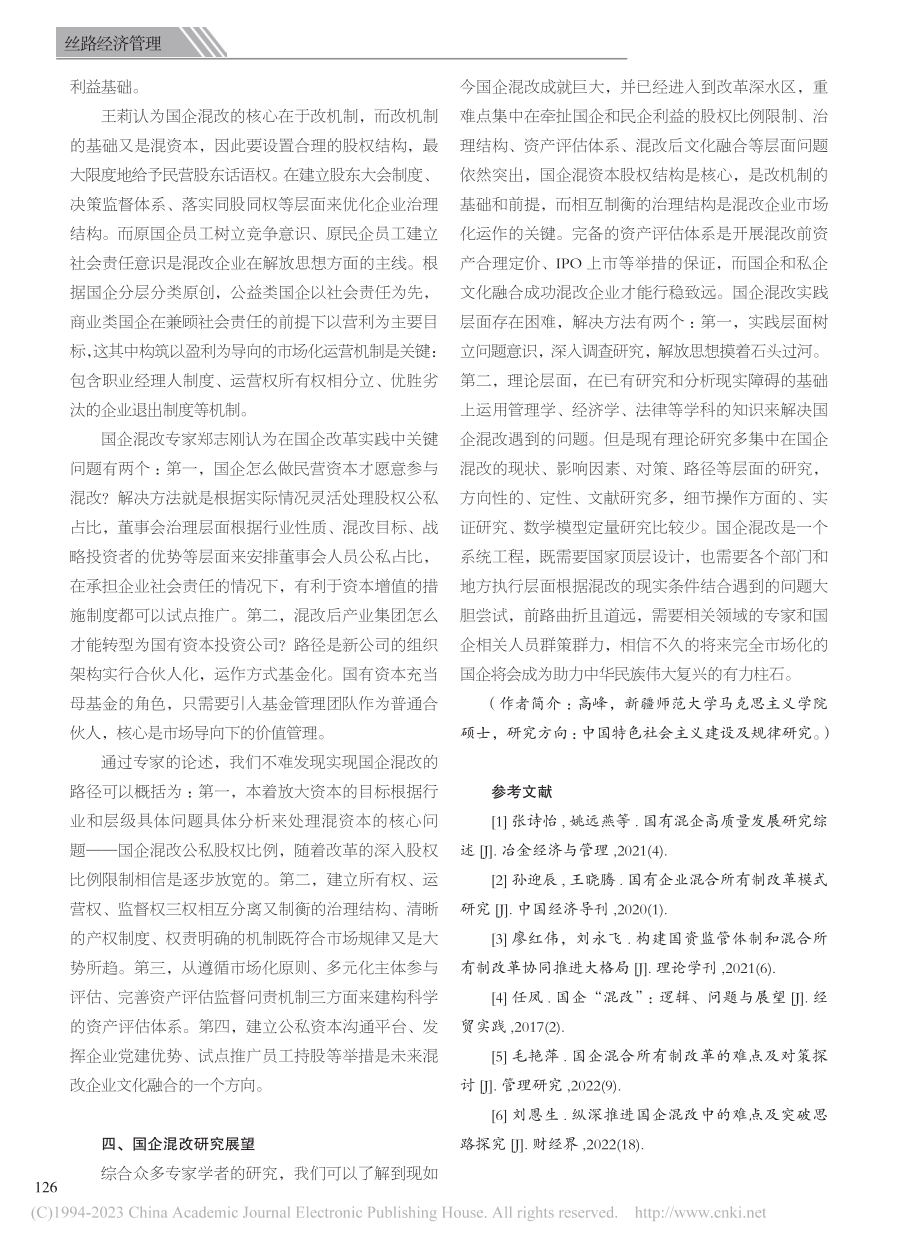 国企混改文献综述_高峰.pdf_第3页