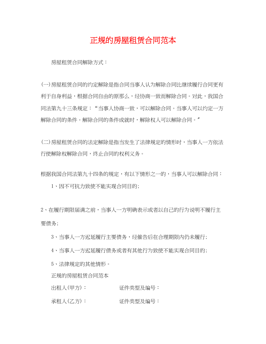 2023年正规的房屋租赁合同范本.docx_第1页