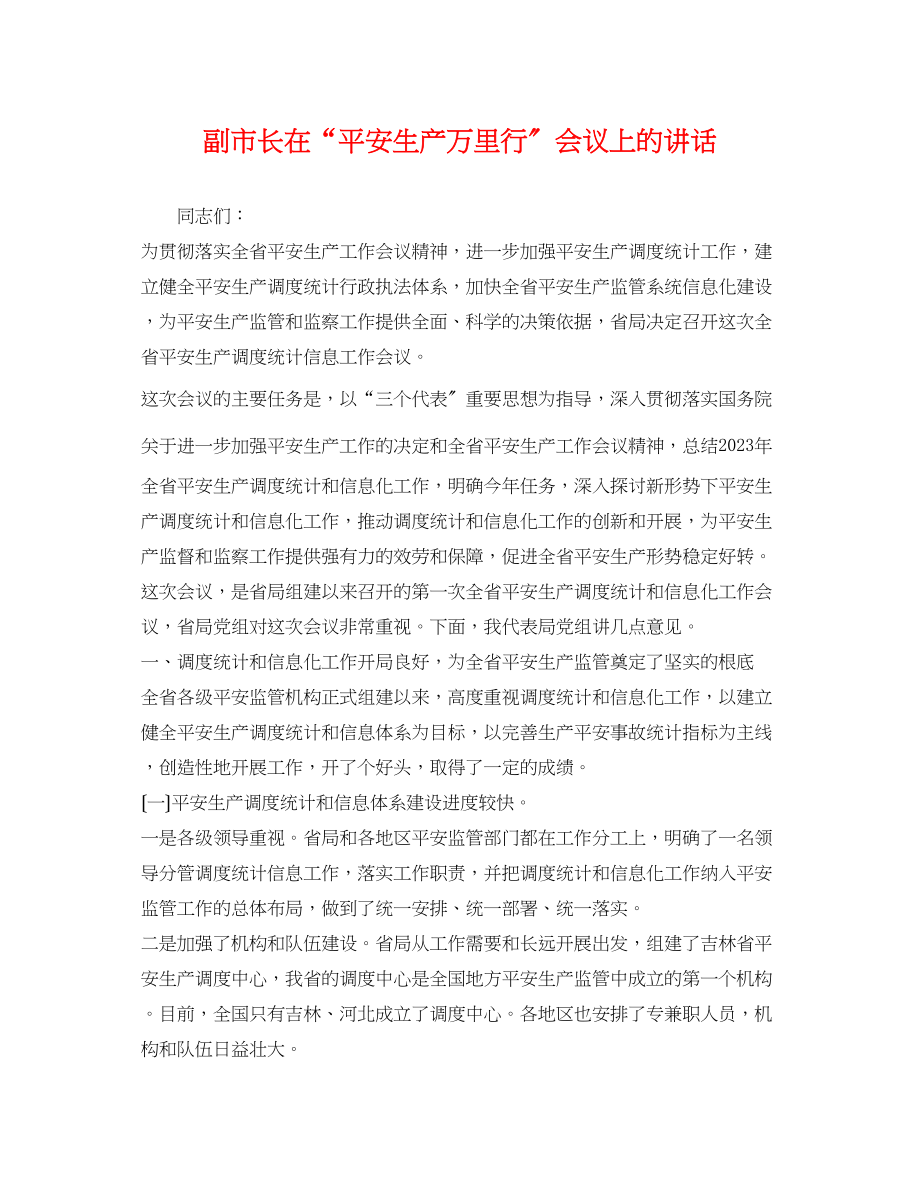 2023年副市长在安全生产万里行会议上的讲话.docx_第1页