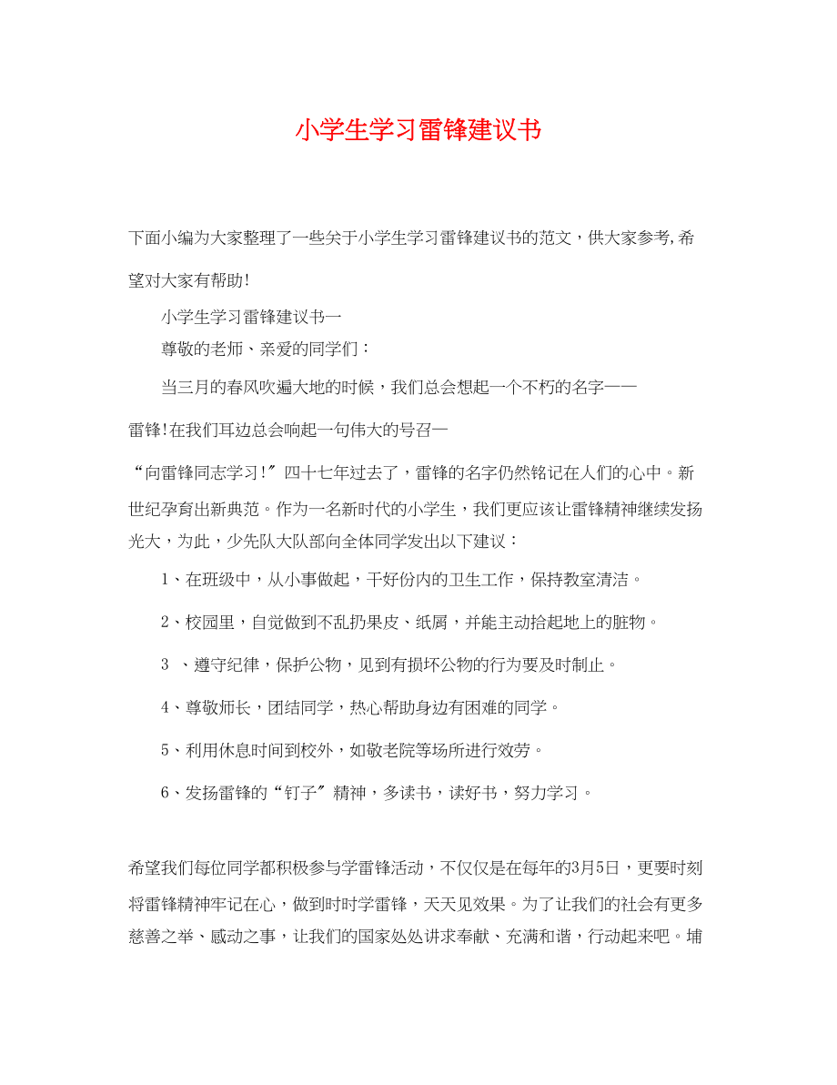 2023年小学生学习雷锋倡议书.docx_第1页