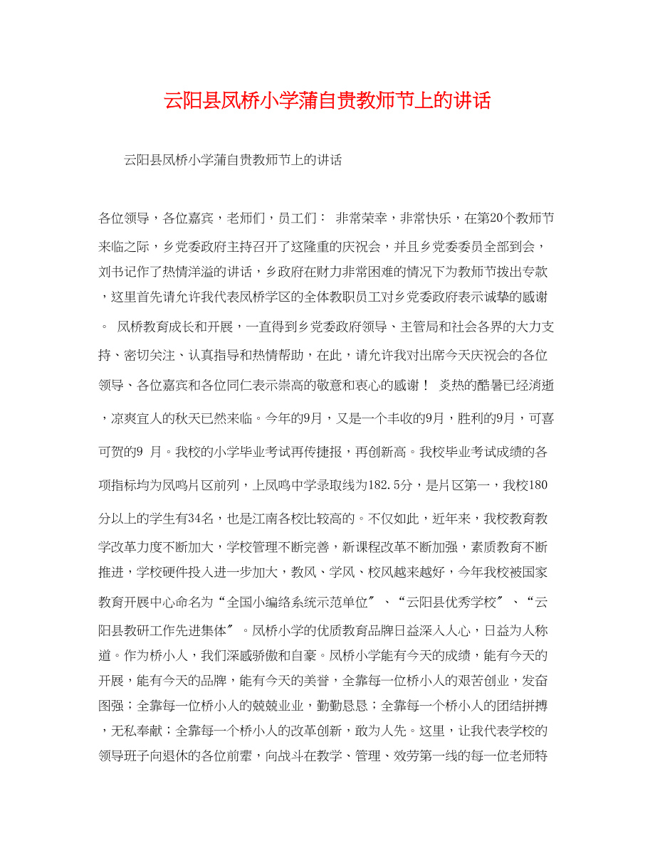 2023年云阳县凤桥小学蒲自贵教师节上的讲话.docx_第1页