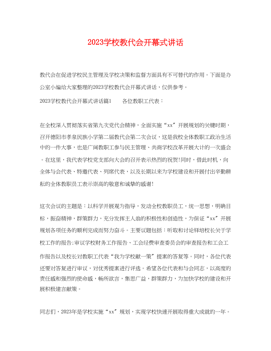 2023年学校教代会开幕式讲话.docx_第1页