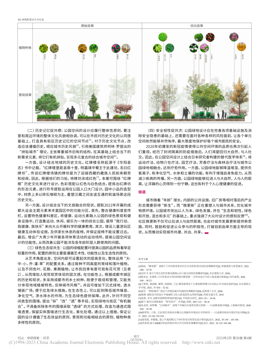 公园城市语境下的社区空间微...市武侯区红牌楼健康公园为例_董彦卿.pdf_第3页