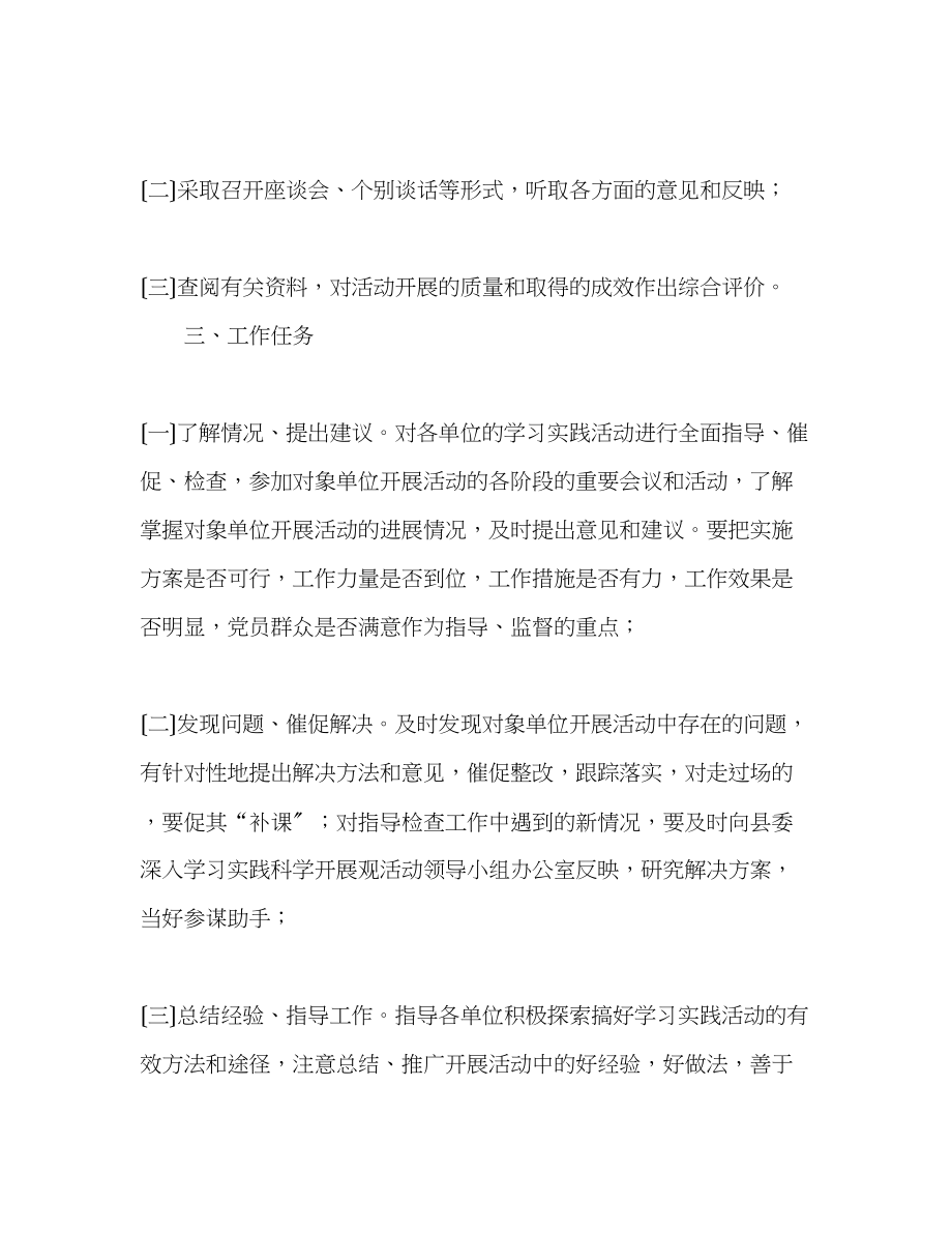 2023年深入学习实践科学发展观活动指导督查工作方案.docx_第2页