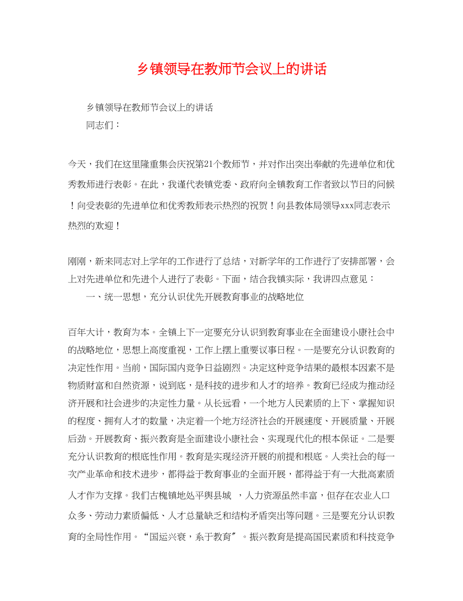 2023年乡镇领导在教师节会议上的讲话.docx_第1页