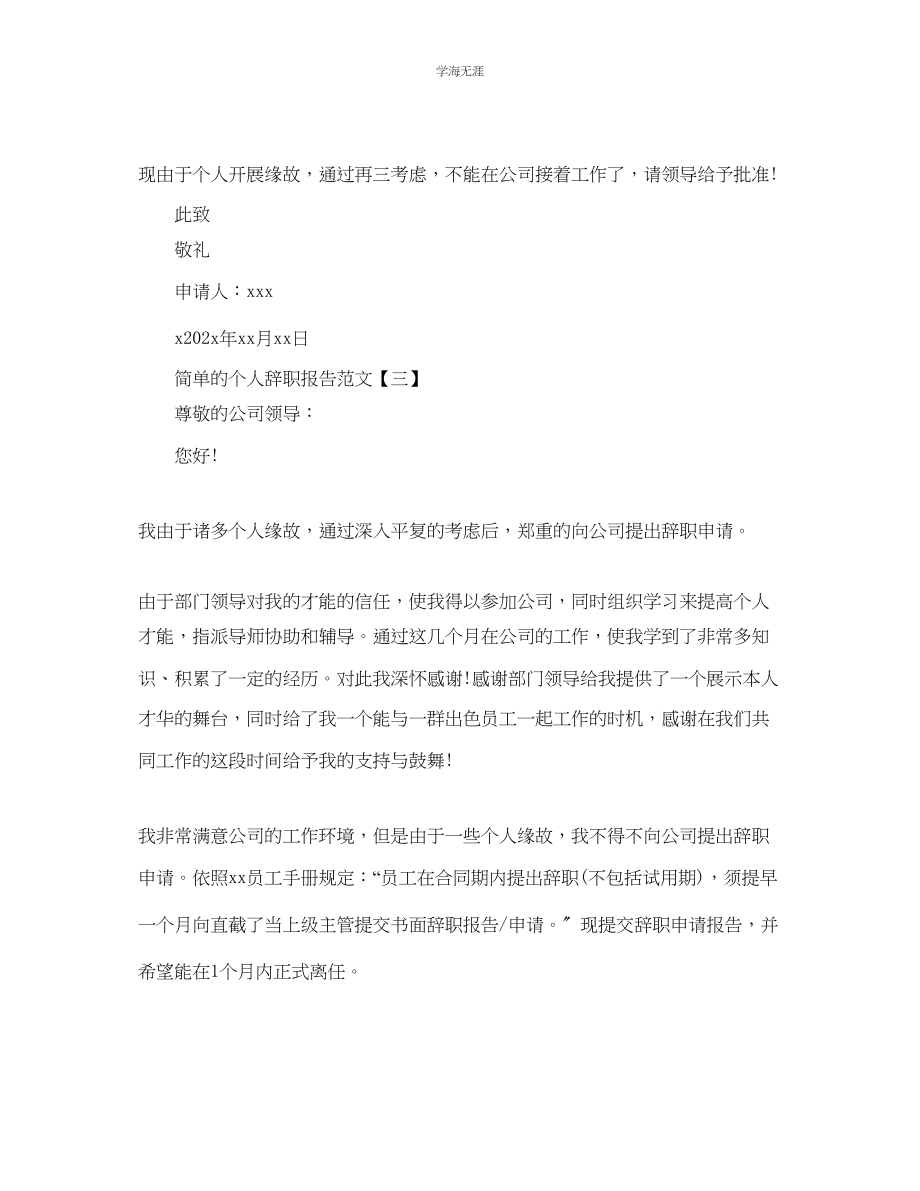 2023年简单的个人辞职报告五篇.docx_第2页