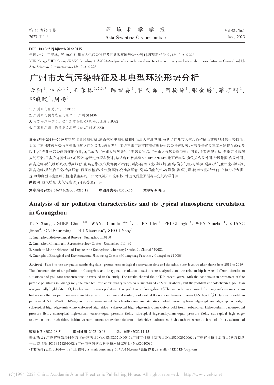 广州市大气污染特征及其典型环流形势分析_云翔.pdf_第1页