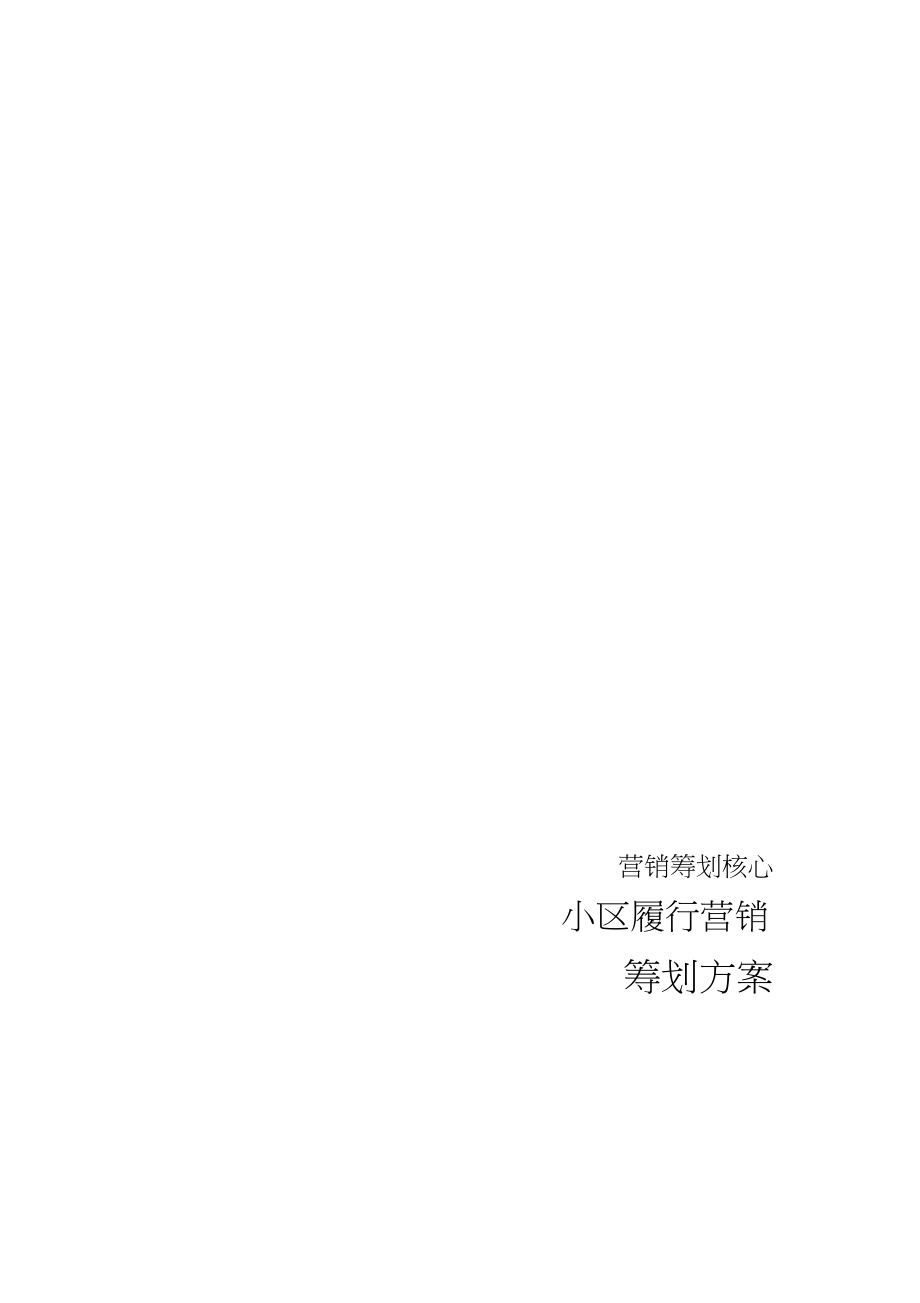 2023年小区推广营销策划方案.docx_第1页