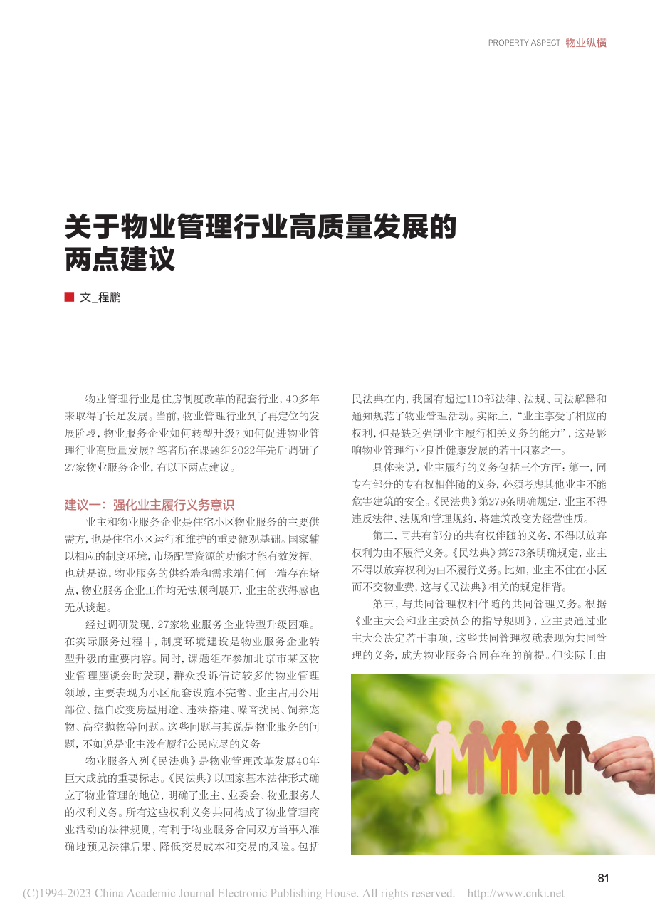 关于物业管理行业高质量发展的两点建议_程鹏.pdf_第1页