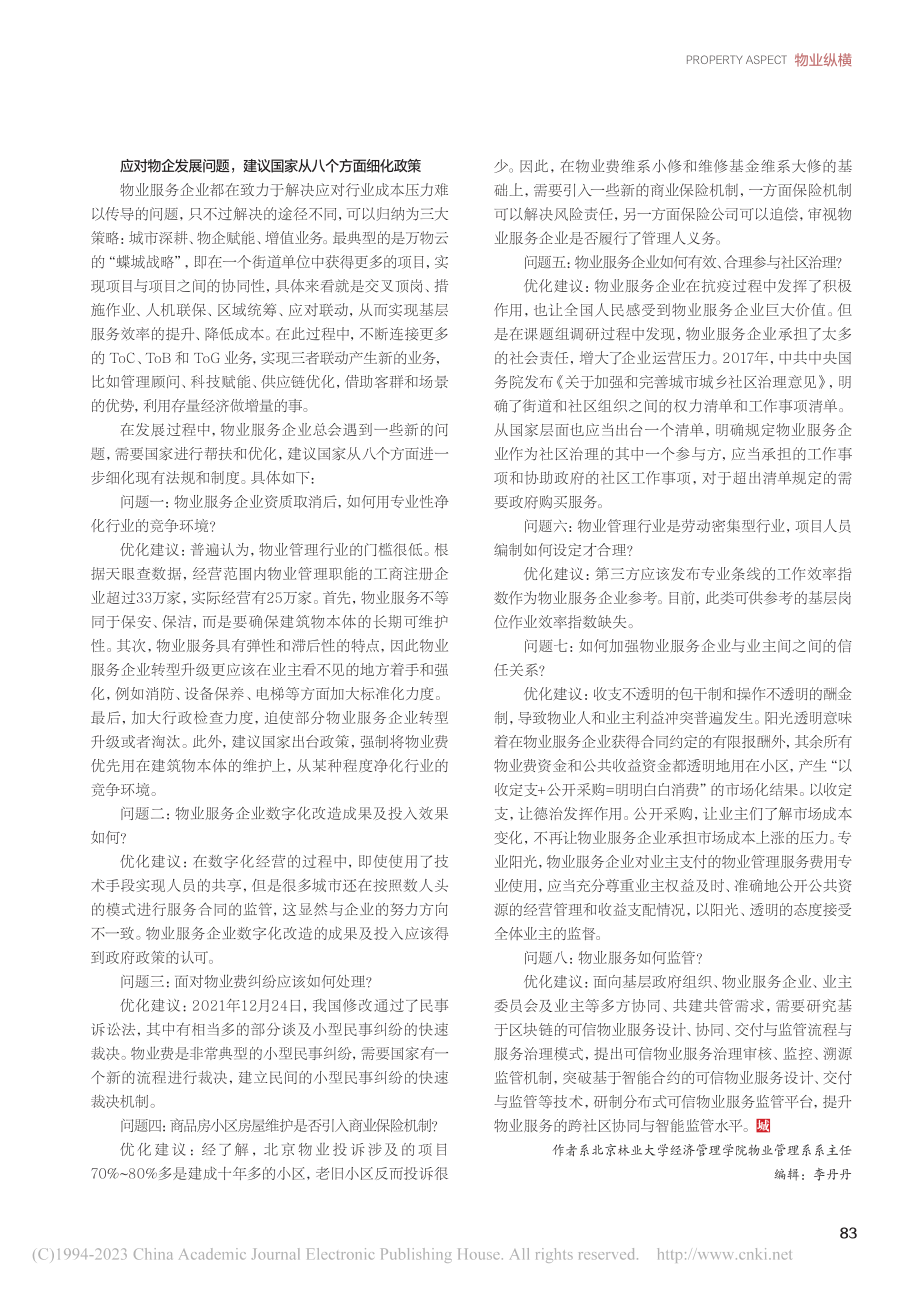 关于物业管理行业高质量发展的两点建议_程鹏.pdf_第3页