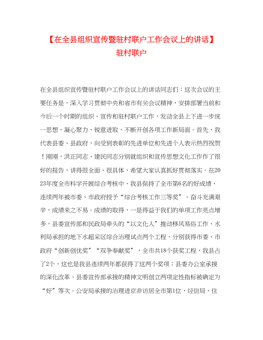 2023年在全县组织宣传暨驻村联户工作会议上的讲话驻村联户.docx_第1页