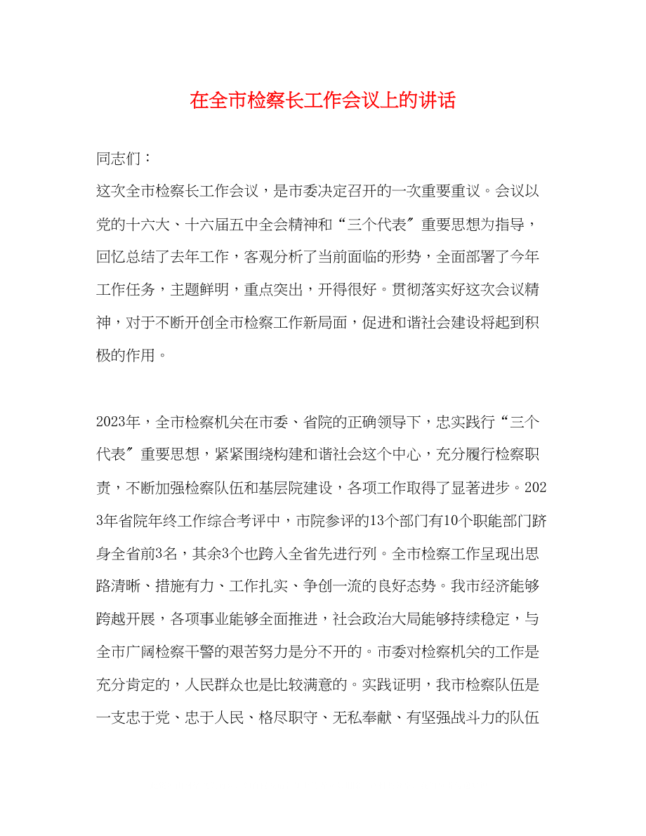 2023年在全市检察长工作会议上的讲话.docx_第1页