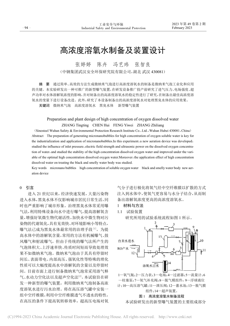 高浓度溶氧水制备及装置设计_张婷婷.pdf_第1页