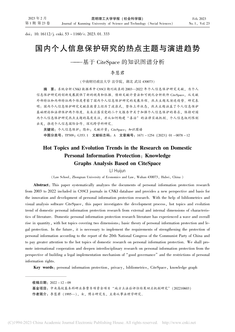 国内个人信息保护研究的热点...eSpace的知识图谱分析_李慧君.pdf_第1页