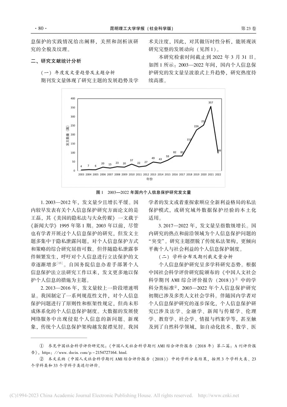 国内个人信息保护研究的热点...eSpace的知识图谱分析_李慧君.pdf_第3页