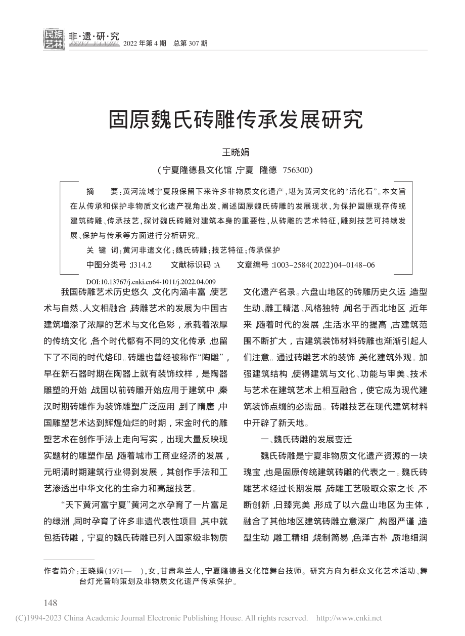 固原魏氏砖雕传承发展研究_王晓娟.pdf_第1页