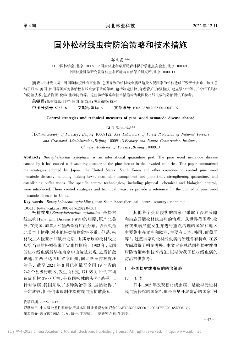 国外松材线虫病防治策略和技术措施_郭文霞.pdf_第1页