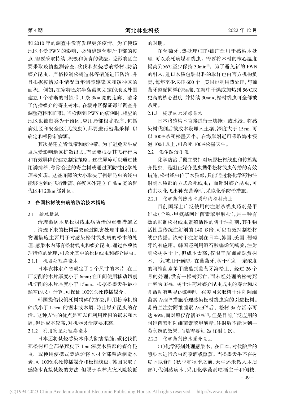 国外松材线虫病防治策略和技术措施_郭文霞.pdf_第3页