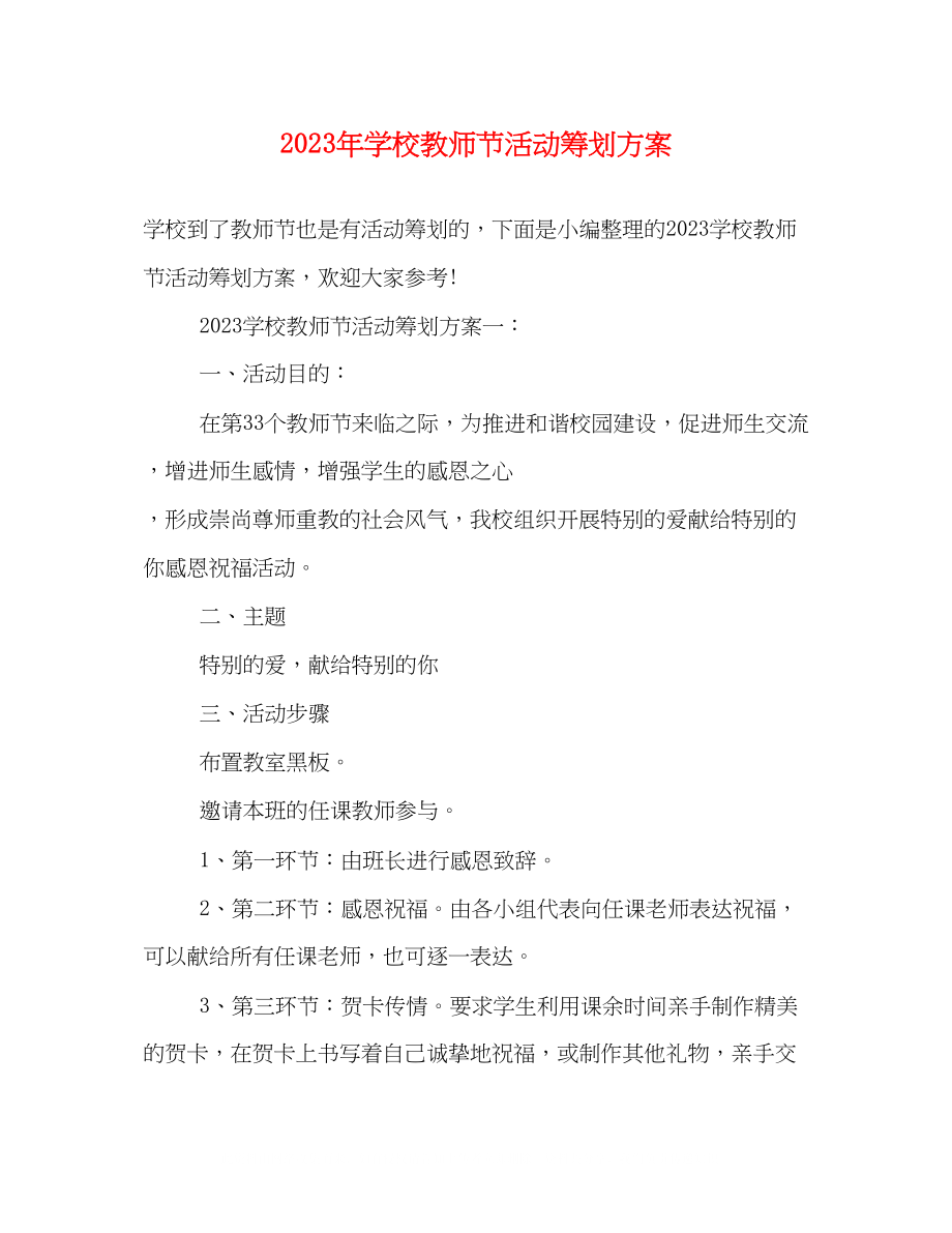 2023年学校教师节活动策划方案2.docx_第1页