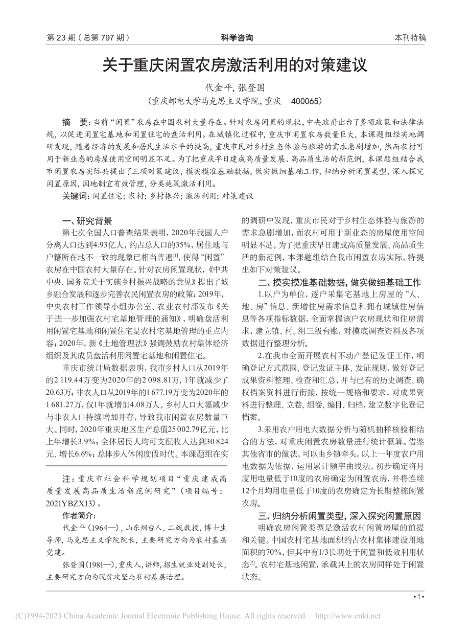 关于重庆闲置农房激活利用的对策建议_代金平.pdf_第1页